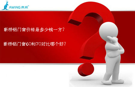 斷橋鋁門窗價(jià)格是多少錢一方？斷橋鋁門窗60和70對(duì)比哪個(gè)好？